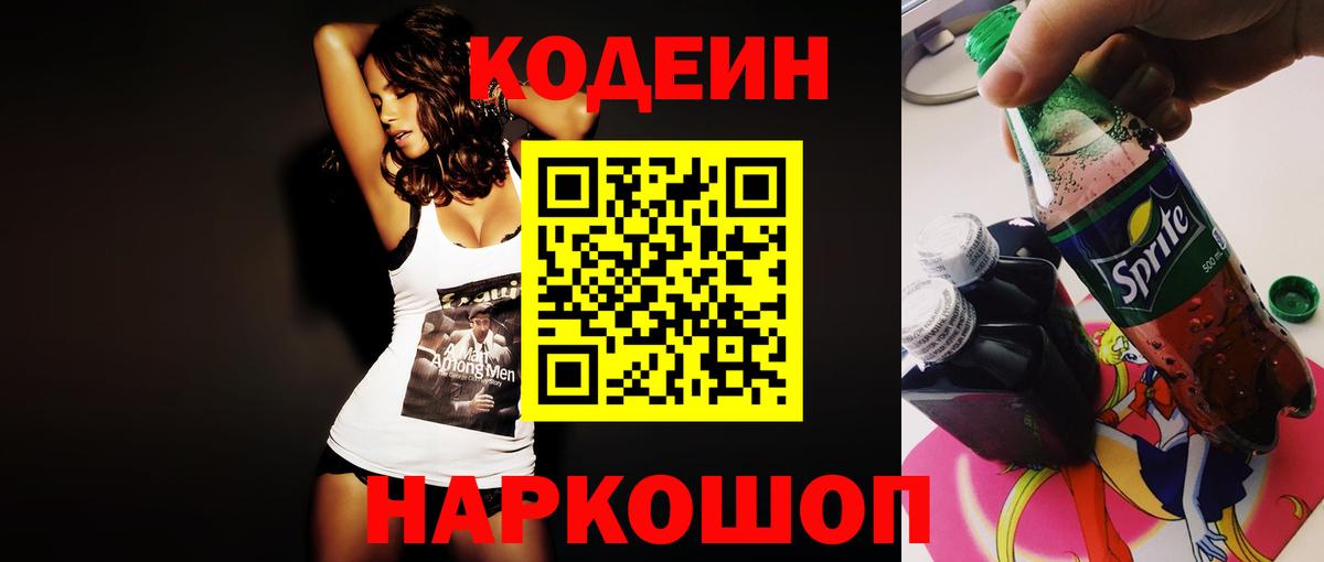 Codein напиток Lean (лин) Донецк